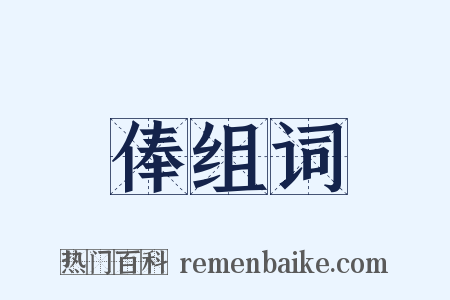 俸组词是什么意思的图片